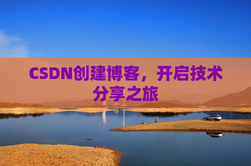 CSDN创建博客,开启技术分享之旅